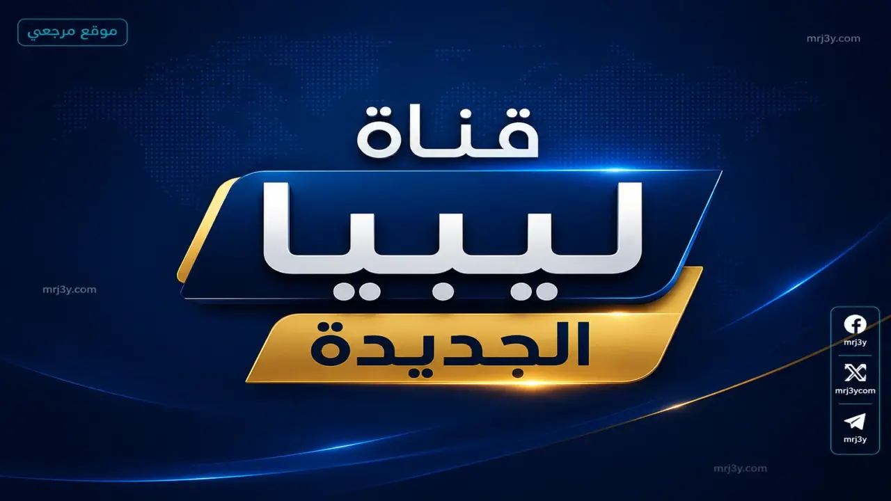 تردد قناة ليبيا الجديدة NLC يتصدر عمليات البحث وسط تزايد متابعة القنوات الإخبارية